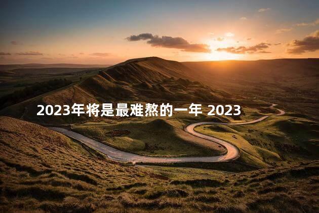 2023年将是最难熬的一年 2023年大概倒春寒时间